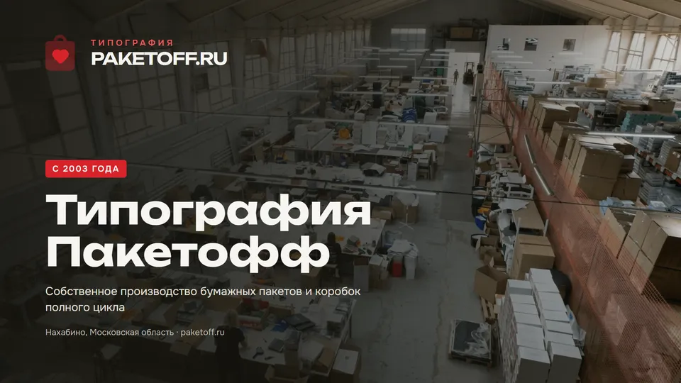 Обложка презентации «Типография Пакетофф»: цех в Нахабино